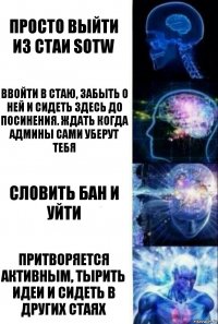 Просто выйти из стаи SOTW Ввойти в стаю, забыть о ней и сидеть здесь до посинения. Ждать когда админы сами уберут тебя Словить бан и уйти Притворяется активным, тырить идеи и сидеть в других стаях