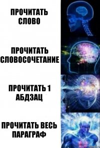 Прочитать слово Прочитать словосочетание Прочитать 1 абдзац Прочитать весь параграф