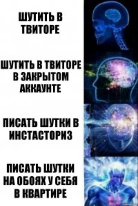 Шутить в твиторе Шутить в твиторе в закрытом аккаунте Писать шутки в инстасториз Писать шутки на обоях у себя в квартире