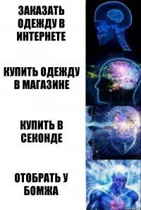 Заказать одежду в интернете Купить одежду в магазине Купить в секонде Отобрать у бомжа