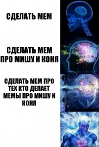 Сделать мем Сделать мем про мишу и коня Сделать мем про тех кто делает мемы про мишу и коня 