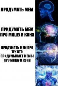 Придумать мем Придумать мем про мишу и коня Придумать мем про тех кто придумывает мемы про мишу и коня 