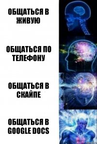 общаться в живую общаться по телефону общаться в скайпе общаться в google docs