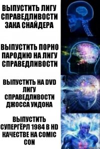 Выпустить Лигу Справедливости Зака Снайдера Выпустить порно пародию на Лигу Справедливости Выпустить на DVD Лигу Справедливости Джосса Уидона Выпустить Супергёрл 1984 в HD качестве на Comic Con