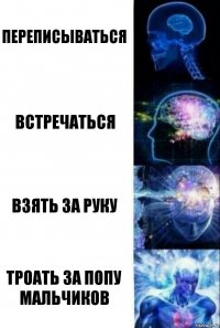 Переписываться Встречаться Взять за руку Троать за попу мальчиков