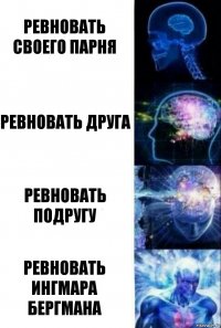 ревновать своего парня ревновать друга ревновать подругу ревновать ингмара бергмана