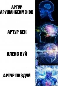 артур арушанбекмеков артур бек алекс буй Артур Пиздуй