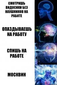 смотришь видосики без наушников на работе опаздываешь на работу спишь на работе москвин