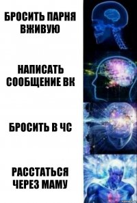 Бросить парня вживую Написать сообщение вк Бросить в чс Расстаться через маму