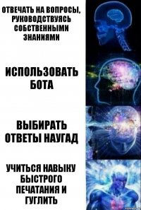 Отвечать на вопросы, руководствуясь собственными знаниями Использовать бота Выбирать ответы наугад Учиться навыку быстрого печатания и гуглить