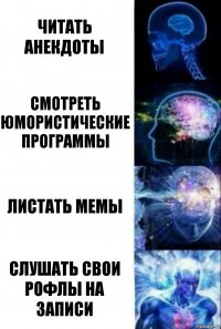 Читать анекдоты Смотреть юмористические программы Листать мемы Слушать свои рофлы на записи