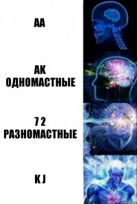 AA AK одномастные 7 2 разномастные K J