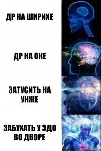 Др на ширихе Др на оке Затусить на унже Забухать у эдо во дворе