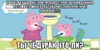 хрюю! я тащю в кс! хрю! я задрот! хрю! я такая ебанная потомучто много раз говорю слово хрю! хрю! хрюююю!!!!!! ты чё дурак что-ли?