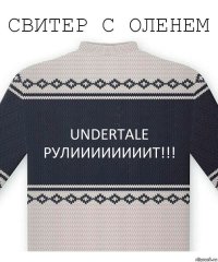 UNDERTALE РУЛИИИИИИИИТ!!!