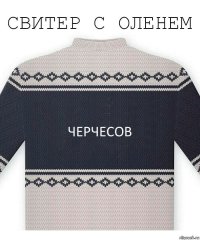 черчесов