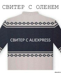 свитер с AliExpress