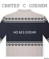 но без оленя