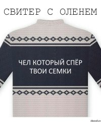 чел который спёр твои семки