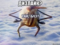 дизлайк? 