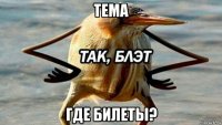 тема где билеты?