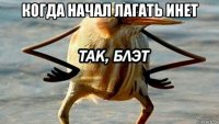 когда начал лагать инет 