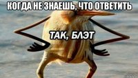 когда не знаешь, что ответить 