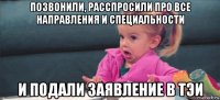 позвонили, расспросили про все направления и специальности и подали заявление в тэи