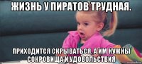 жизнь у пиратов трудная. приходится скрываться, а им нужны сокровища и удовольствия