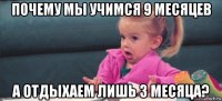 почему мы учимся 9 месяцев а отдыхаем лишь 3 месяца?