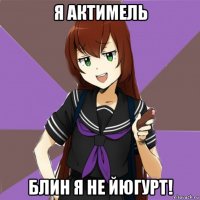 я актимель блин я не йюгурт!