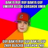 banya ruf ruf banya guf umiirr bledb gorshok umir guf banya ruf guf banya guf zhiff blackb gorshok zhif