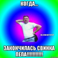 когда... закончилась свинка пепа!!!!!!!!!!!