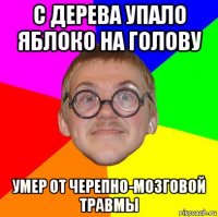 с дерева упало яблоко на голову умер от черепно-мозговой травмы