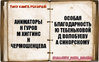 аниматоры
Н Гуров
М Хиггинс
Н Чермошенцева особая
благодарность
Ю Тебеньковой
Д Волобуеву
А Сикорскому