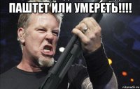 паштет или умереть!!!! 