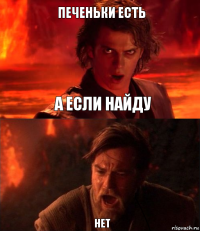 печеньки есть нет а если найду