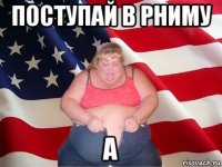 поступай в рниму а