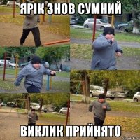 ярік знов сумний виклик прийнято