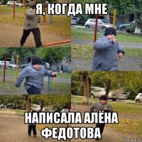 я, когда мне написала алёна федотова