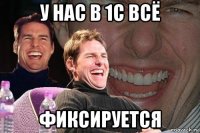 у нас в 1с всё фиксируется