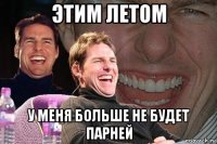 этим летом у меня больше не будет парней