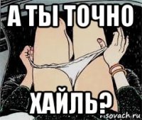 а ты точно хайль?