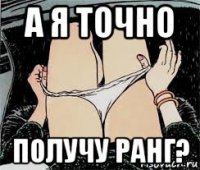 а я точно получу ранг?