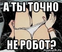 а ты точно не робот?