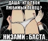 даша : кто твой любимый певец ? низами : баста