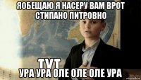 яобещаю я насеру вам врот стипано питровно ура ура оле оле оле ура