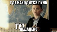 где находится луна недалеко