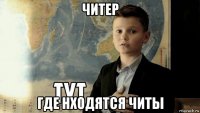 читер где нходятся читы