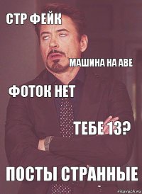 Стр фейк Фоток нет Машина на аве  Посты странные Тебе 13? 